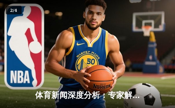 体育新闻深度分析：专家解读 - 2