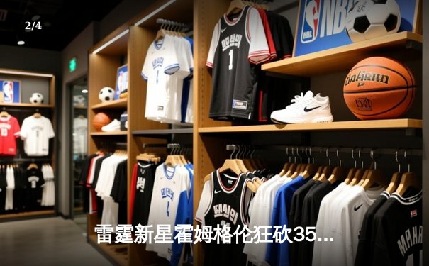 雷霆新星霍姆格伦狂砍35分创生涯新高，率队加时险胜卫冕冠军掘金 - 2