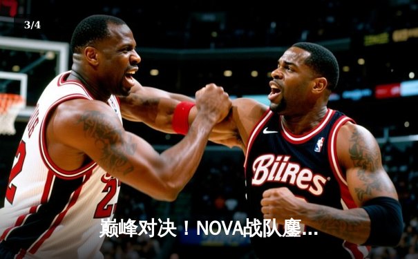 巅峰对决！NOVA战队鏖战五局险胜雷霆，斩获《王者荣耀》职业联赛春季赛总冠军 - 3