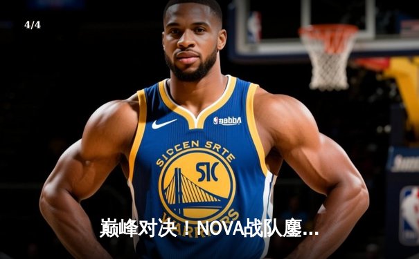 巅峰对决！NOVA战队鏖战五局险胜雷霆，斩获《王者荣耀》职业联赛春季赛总冠军 - 4