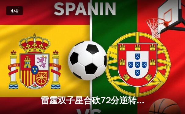 雷霆双子星合砍72分逆转勇士，亚历山大末节19分导演28分惊天逆转 - 4