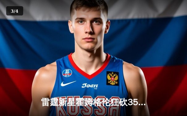 雷霆新星霍姆格伦狂砍35分创生涯新高，加时险胜马刺获六连胜 - 3