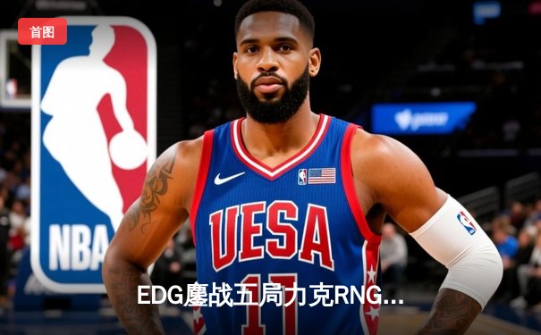 EDG鏖战五局力克RNG，成功晋级英雄联盟世界赛八强