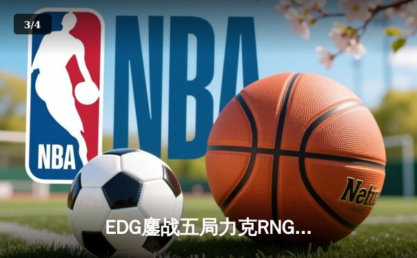 EDG鏖战五局力克RNG，成功晋级英雄联盟世界赛八强 - 3