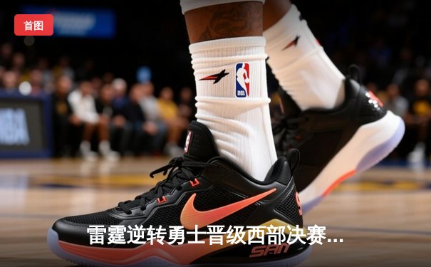 雷霆逆转勇士晋级西部决赛，亚历山大狂砍40分创生涯新高