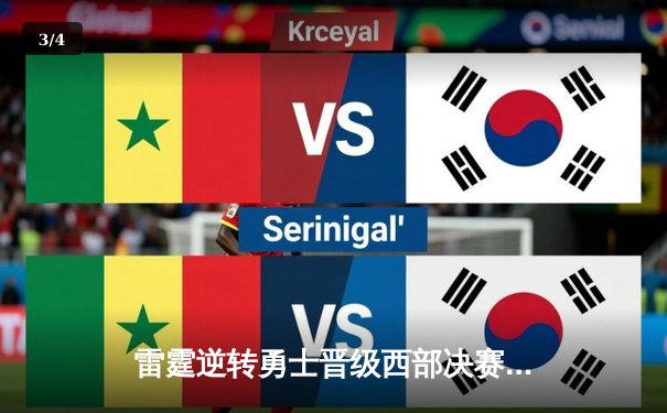 雷霆逆转勇士晋级西部决赛，亚历山大狂砍40分创生涯新高 - 3