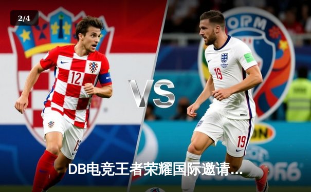 DB电竞王者荣耀国际邀请赛落幕：中国战队荣耀加冕，3:2险胜韩国劲旅 - 2