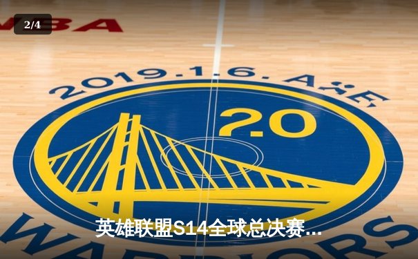 英雄联盟S14全球总决赛：T1鏖战五局击败GEN蝉联冠军，Faker成就四冠传奇 - 2