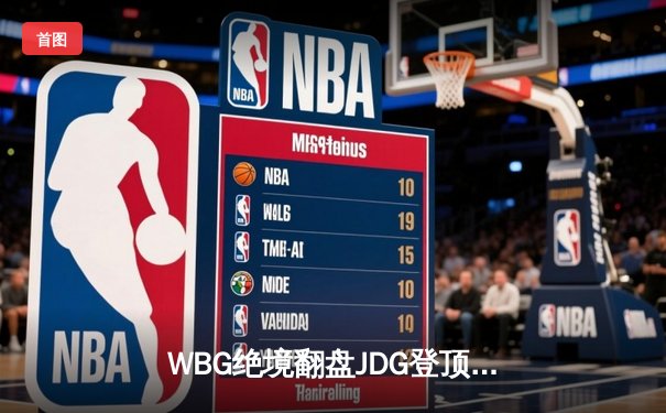WBG绝境翻盘JDG登顶LPL春决，Zdz格温天神下凡斩获FMVP