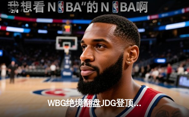 WBG绝境翻盘JDG登顶LPL春决，Zdz格温天神下凡斩获FMVP - 2