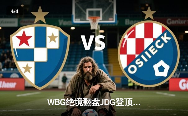 WBG绝境翻盘JDG登顶LPL春决，Zdz格温天神下凡斩获FMVP - 4