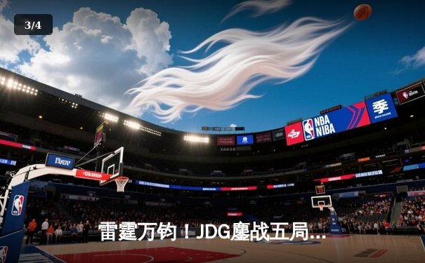 雷霆万钧！JDG鏖战五局力克T1，勇夺2023英雄联盟季中冠军赛桂冠 - 3