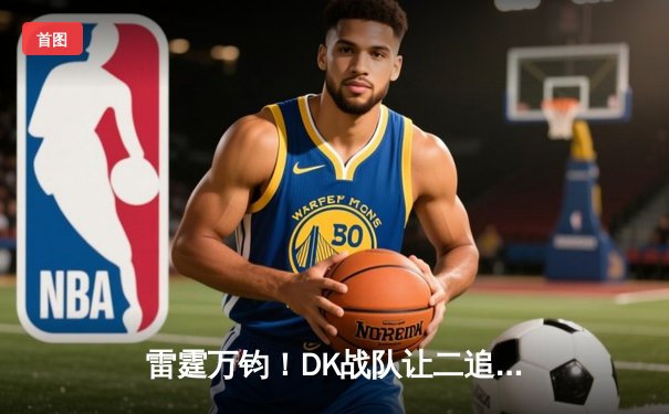 雷霆万钧！DK战队让二追三逆转T1夺得《英雄联盟》LCK夏季赛总冠军