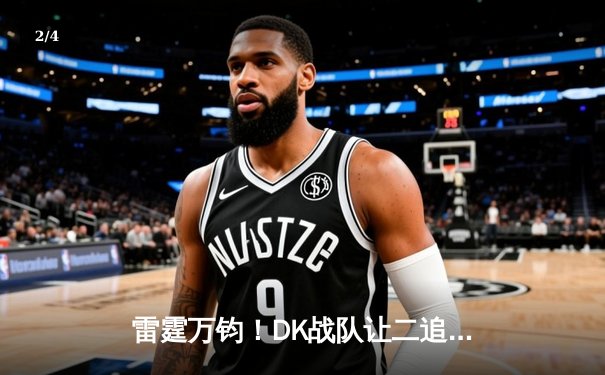 雷霆万钧！DK战队让二追三逆转T1夺得《英雄联盟》LCK夏季赛总冠军 - 2