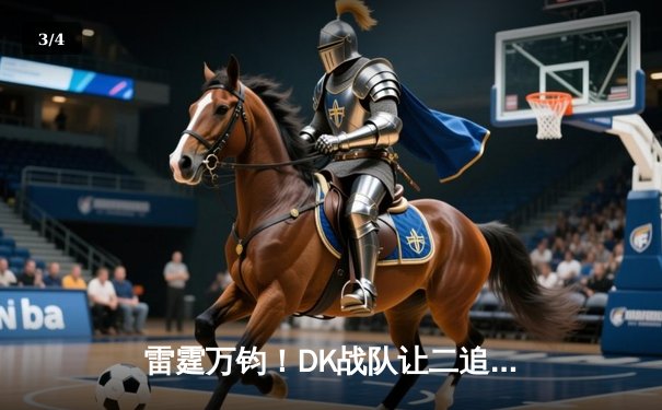 雷霆万钧！DK战队让二追三逆转T1夺得《英雄联盟》LCK夏季赛总冠军 - 3