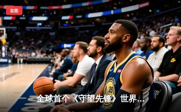 全球首个《守望先锋》世界杯亚洲区预选赛：中国队以3:2惊险战胜韩国队