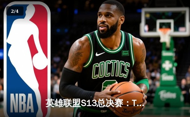 英雄联盟S13总决赛：T1横扫WBG，Faker四冠王成就传奇 - 2