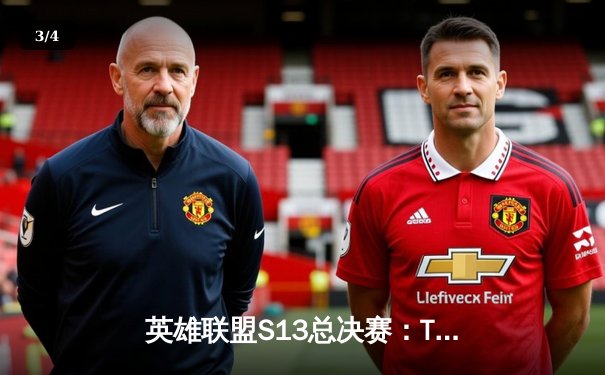 英雄联盟S13总决赛：T1横扫WBG，Faker四冠王成就传奇 - 3