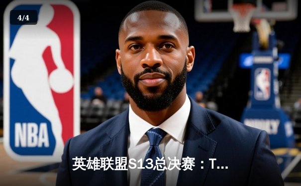 英雄联盟S13总决赛：T1横扫WBG，Faker四冠王成就传奇 - 4