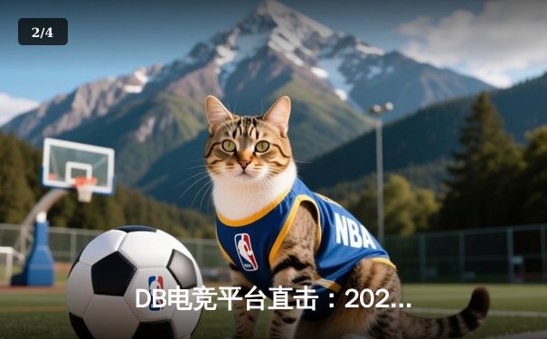 DB电竞平台直击：2023英雄联盟全球总决赛惊心动魄，T1战队3:2力克JDG夺得总冠军 - 2