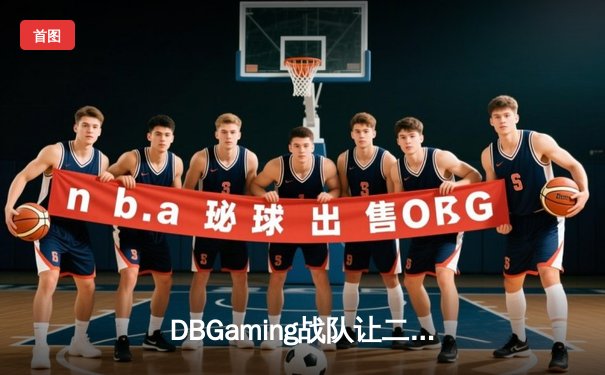 DBGaming战队让二追三惊险夺冠，无畏契约冠军赛上演史诗级逆转