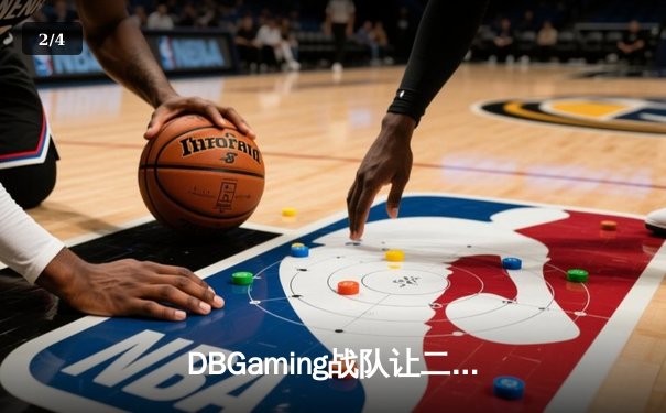 DBGaming战队让二追三惊险夺冠，无畏契约冠军赛上演史诗级逆转 - 2