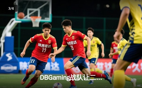 DBGaming战队让二追三惊险夺冠，无畏契约冠军赛上演史诗级逆转 - 3