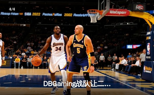 DBGaming战队让二追三惊险夺冠，无畏契约冠军赛上演史诗级逆转 - 4