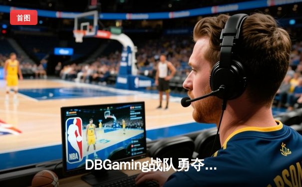 DBGaming战队勇夺亚洲电竞赛事冠军，3:2险胜韩国强敌