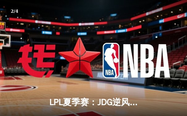 LPL夏季赛：JDG逆风翻盘击败TES，Knight关键团战定乾坤 - 2