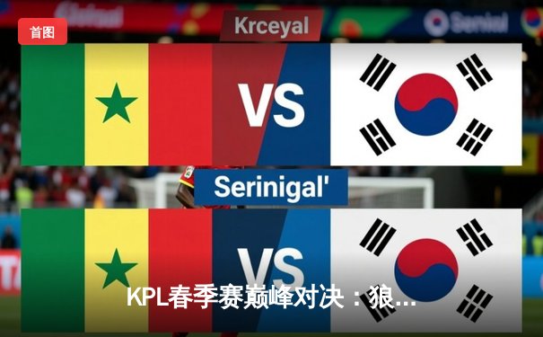 KPL春季赛巅峰对决：狼队鏖战五局力克eStar，Fly关羽关键开团锁定胜局