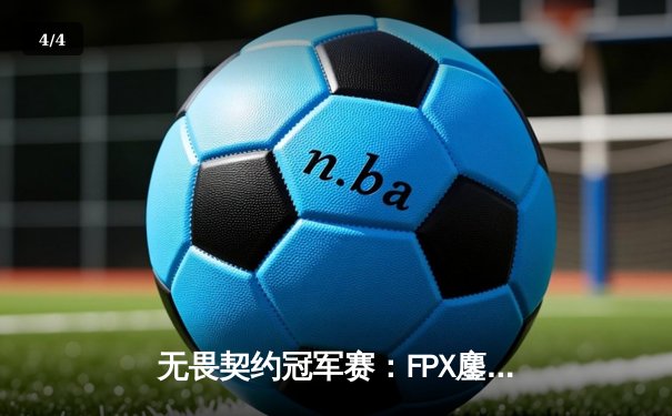 无畏契约冠军赛：FPX鏖战五局力克GEN夺冠，中国电竞再创历史 - 4