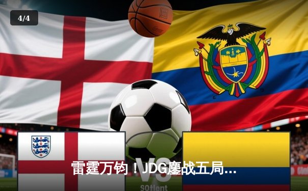 雷霆万钧！JDG鏖战五局力克T1，勇夺2023英雄联盟季中冠军赛总冠军 - 4