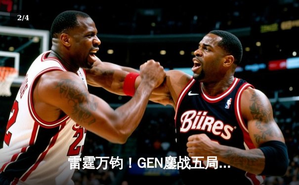 雷霆万钧！GEN鏖战五局力克T1，荣膺2024LCK夏季赛总冠军 - 2