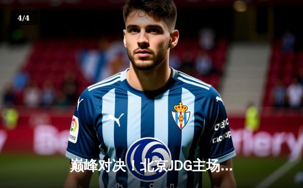 巅峰对决！北京JDG主场鏖战五局力克深圳DYG，晋级KPL春季赛总决赛 - 4