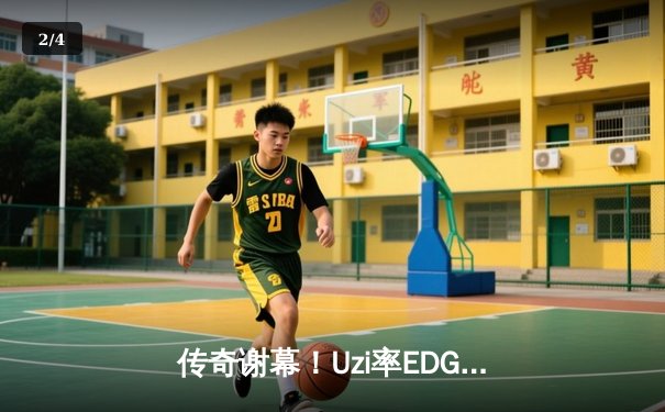 传奇谢幕！Uzi率EDG鏖战五局惜败BLG，LPL夏季赛经典对决载入史册 - 2