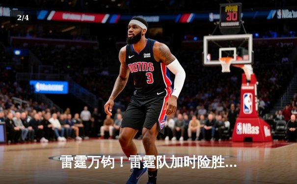 雷霆万钧！雷霆队加时险胜掘金，亚历山大39分准三双导演22分大逆转 - 2