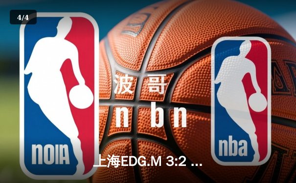 上海EDG.M 3:2 险胜成都AG超玩会，KPL春季赛上演巅峰对决 - 4