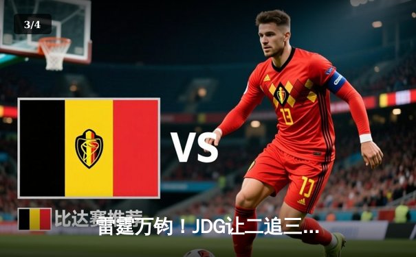 雷霆万钧！JDG让二追三击败TES夺得LPL夏季赛总冠军 - 3