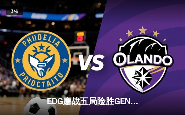 EDG鏖战五局险胜GEN，中国战队挺进英雄联盟全球总决赛四强 - 3