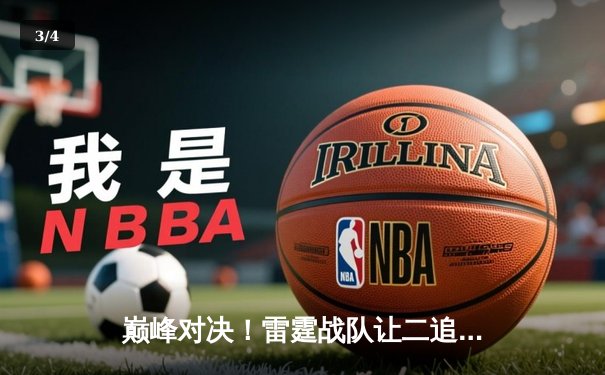 巅峰对决！雷霆战队让二追三逆转苍穹，斩获《王者荣耀》职业联赛春季赛总冠军 - 3