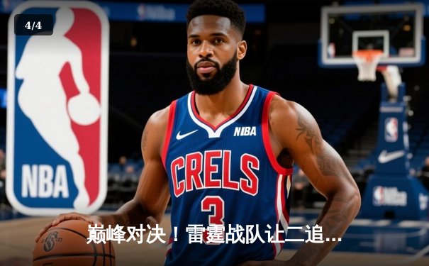 巅峰对决！雷霆战队让二追三逆转苍穹，斩获《王者荣耀》职业联赛春季赛总冠军 - 4