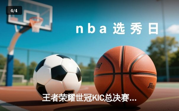 王者荣耀世冠KIC总决赛：成都AG超玩会鏖战七局力克北京WB，斩获队史第二冠 - 4