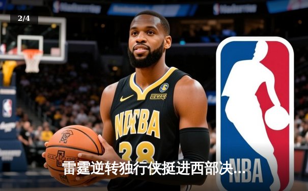 雷霆逆转独行侠挺进西部决赛，亚历山大关键三分锁定胜局 - 2