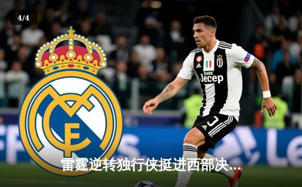 雷霆逆转独行侠挺进西部决赛，亚历山大关键三分锁定胜局 - 4