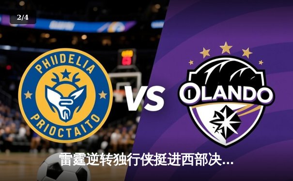 雷霆逆转独行侠挺进西部决赛，亚历山大关键三分锁定胜局 - 2