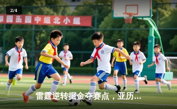 雷霆逆转掘金夺赛点，亚历山大34分导演20分大逆转 - 2