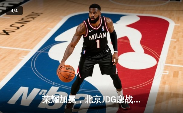 荣耀加冕，北京JDG鏖战五局力克广州TTG，斩获2024王者荣耀夏季赛总冠军 - 4