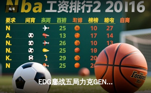EDG鏖战五局力克GEN，中国电竞军团挺进英雄联盟全球总决赛四强 - 4