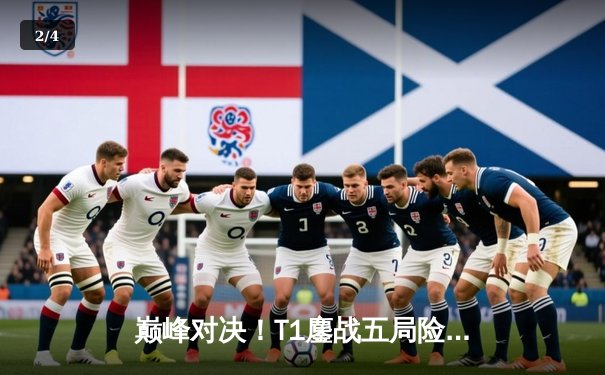 巅峰对决！T1鏖战五局险胜Gen.G，Faker沙皇关键推铸就LCK季后赛传奇 - 2